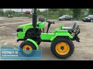 Мини-трактор РУСТРАК Р-18