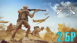 Enlisted - 2 БР Аль Хар (Уничтожение) Битва за Тунис (Без комментариев)