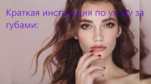 Уход за губами