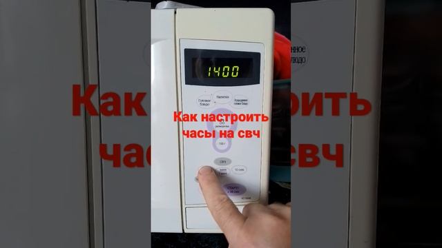 КАК НАСТРОИТЬ ЧАСЫ НА МИКРОВОЛНОВКИ Samsung