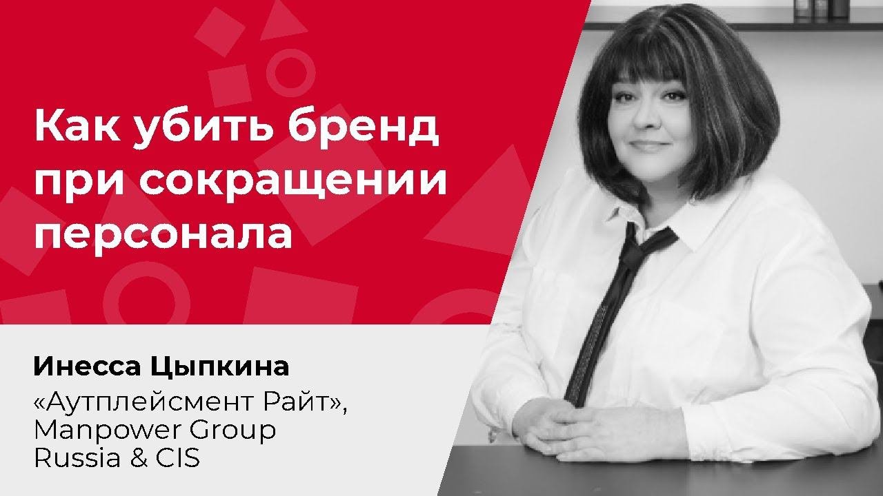 Как убить бренд при сокращении персонала — вредные советы