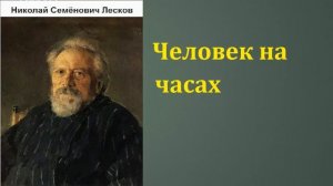 Николай Семёнович Лесков. Человек на часах. аудиокнига.