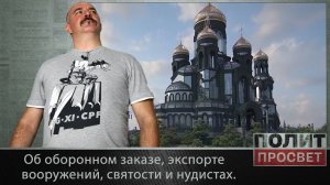 Об оборонном заказе, экспорте вооружений, святости и нудистах.
