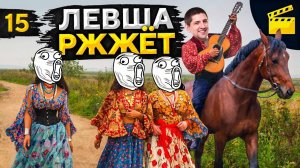 ЛЕВША РЖЖЁТ! Выпуск 15