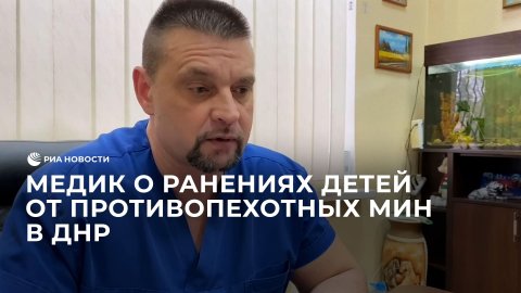 Медик о ранениях детей от противопехотных мин в ДНР