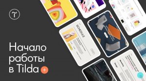 Создание сайта на Тильде — 03.10.2023