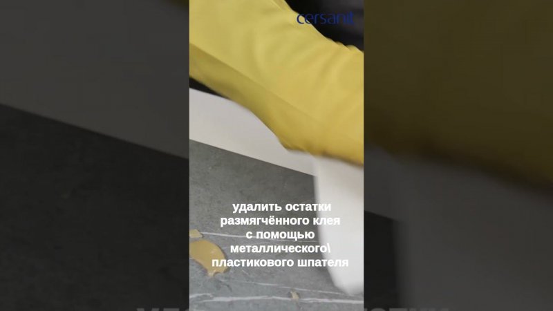 Лайфхак по очистке клея с плитки #ремонт #плитка #очистить #cersanit #лайфхак