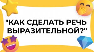 Смыслица: как сделать свою речь выразительной?