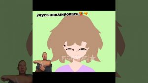 учусь анимировать