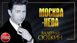 ВАЛЕРИЙ СЮТКИН ✪ МОСКВА-НЕВА ✪ ХОРОШАЯ ПЕСНЯ ✪