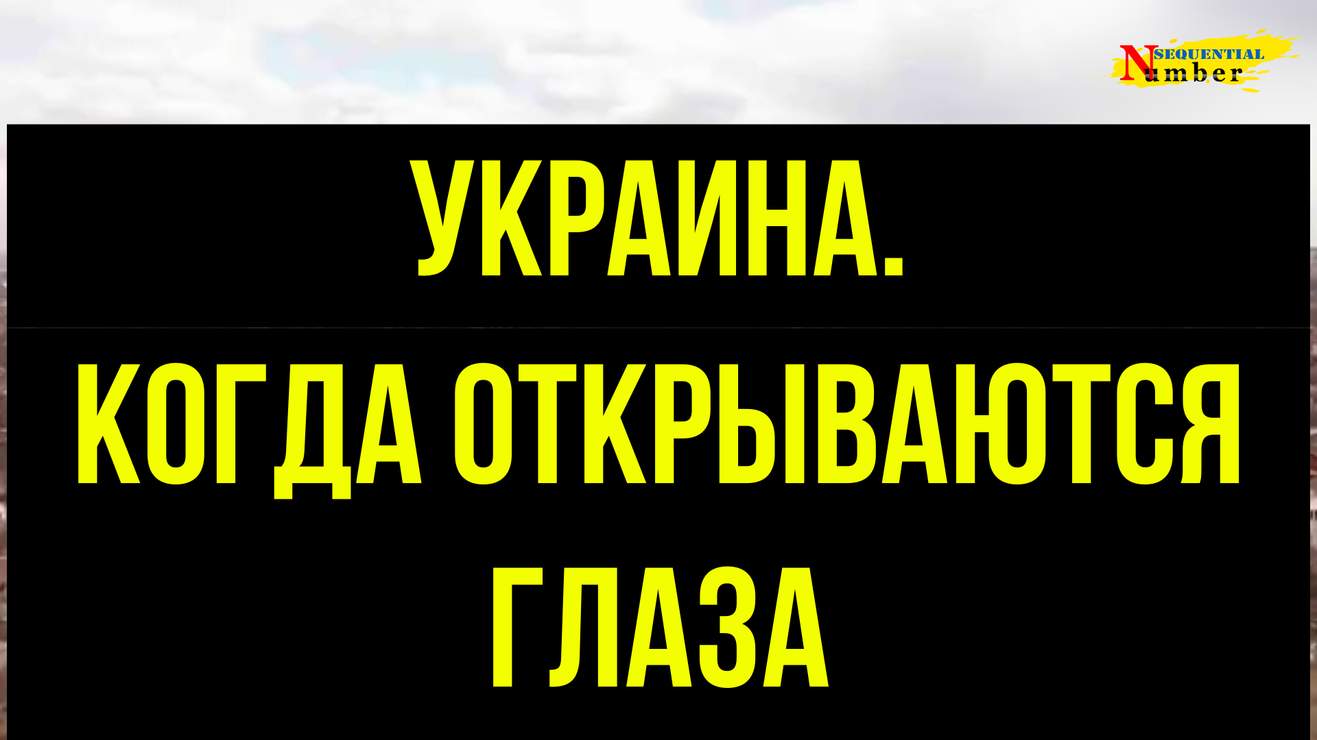 Специальный репортаж «Украина  Когда открываются глаза»  Документальный фильм.