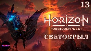 HORIZON Запретный запад (пк) ➤ ПЕРЕХВАТ СВЕТОКРЫЛА ➤ Прохождение #13