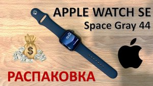 APPLE WATCH SE РАСПАКОВКА