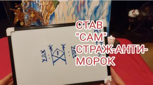 СТАВ САМ - СТРАЖ-АНТИ-МОРОК ?Автор: Серый Ангел#8