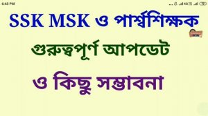 পার্শ্বশিক্ষক ও SSK MSK শিক্ষকদের সম্পর্কে গুরুত্বপূর্ণ আলোচনা || Para Teacher and SSK MSK