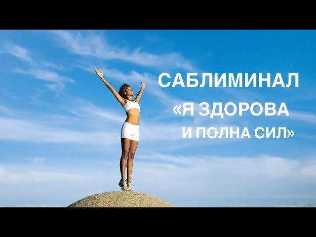 🙌САБЛИМИНАЛ «Я ЗДОРОВА И ПОЛНА СИЛ!»!🧘♀️ (для женщин)