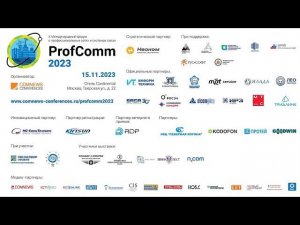 Итоговое видео форума ProfComm 2023