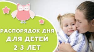 Распорядок дня для детей 2-3 лет [Любящие мамы]