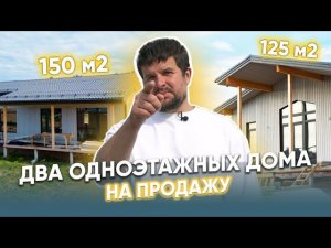 Два одноэтажных дома на продажу