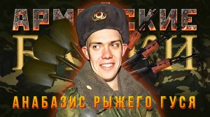 Армейские Байки #80 «Анабазис Рыжего Гуся»