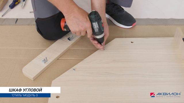 Угловой шкаф из подростковой серии СТИЛЬ (модуль 3). Инструкция по сборке смотреть онлайн