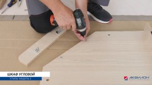 Угловой шкаф из подростковой серии СТИЛЬ (модуль 3). Инструкция по сборке
