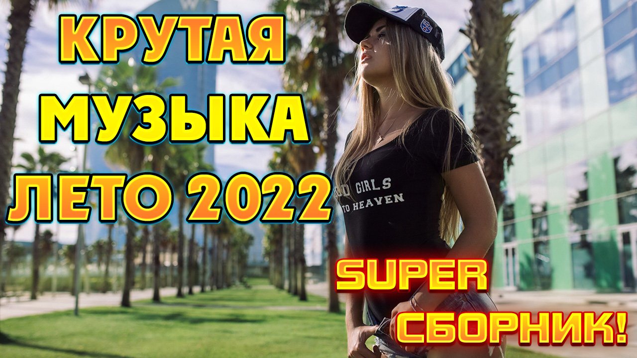 ✅???СБОРНИК РУССКОЙ ПОПУЛЯРНОЙ МУЗЫКИ 2022 КРУТАЯ МУЗЫКА ЛЕТО 2022✅???