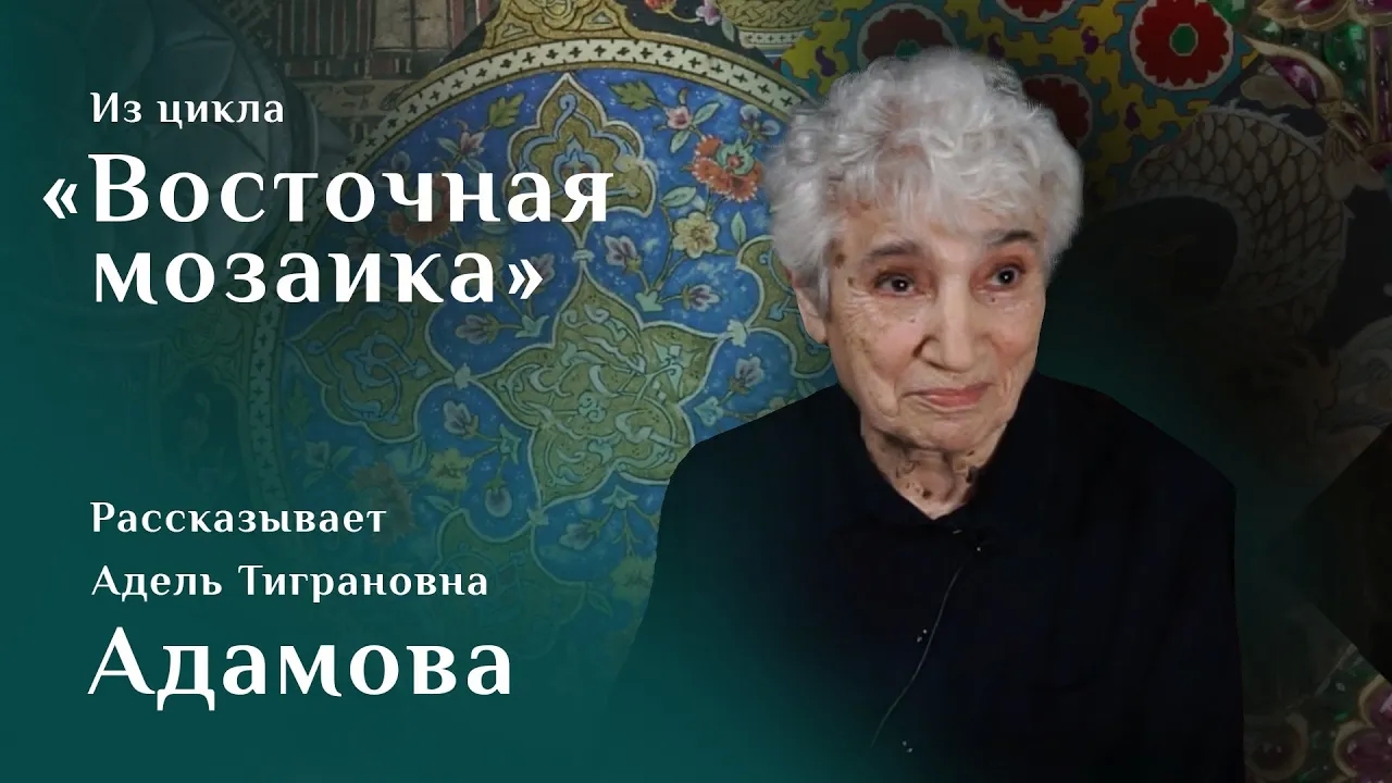 Адель Адамова. «Хамсе» Низами султана Шахруха / Восточная мозаика – 17