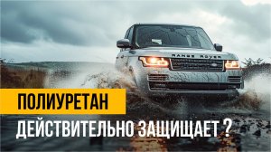 Полиуретановая пленка. Стоит ли оклеивать автомобиль защитной пленкой?