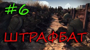 ПАРТИЗАНЫ | В тылу врага 2 - ШТРАФБАТ #6