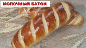 Самый ВКУСНЫЙ и МЯГКИЙ домашний МОЛОЧНЫЙ БАТОН / The MOST DELICIOUS and SOFT homemade MILK LOAF