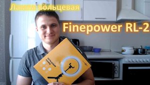 FinePower RL-2 лампа кольцевая распаковка обзор