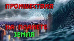 Новости сегодня 20.04.2023, Катаклизмы,Ураган,Цунами,Наводнения,пожар,землетрясение,вулкан.