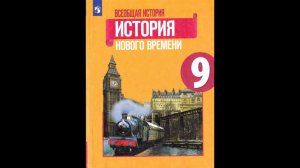 История 9кл. Юдовская §13 Монархия Габсбургов и Балканы в первой половине 19 века