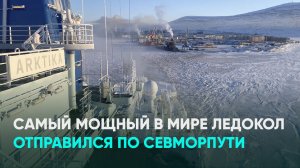 Самый мощный в мире ледокол отправился по Севморпути