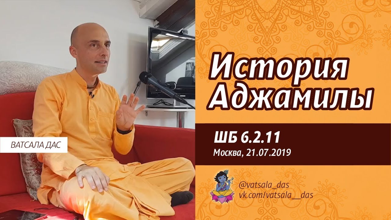 2019.07.21. ШБ 6.2.11 История Аджамилы (Москва). Ватсала дас.mp4