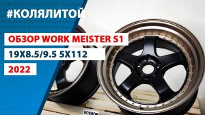 Диски Work Meister S1 | Обзор аналога