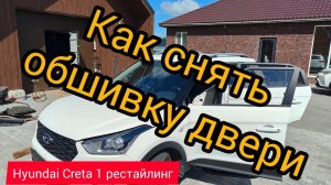 Как снять переднюю левую карту двери Hyundai Creta