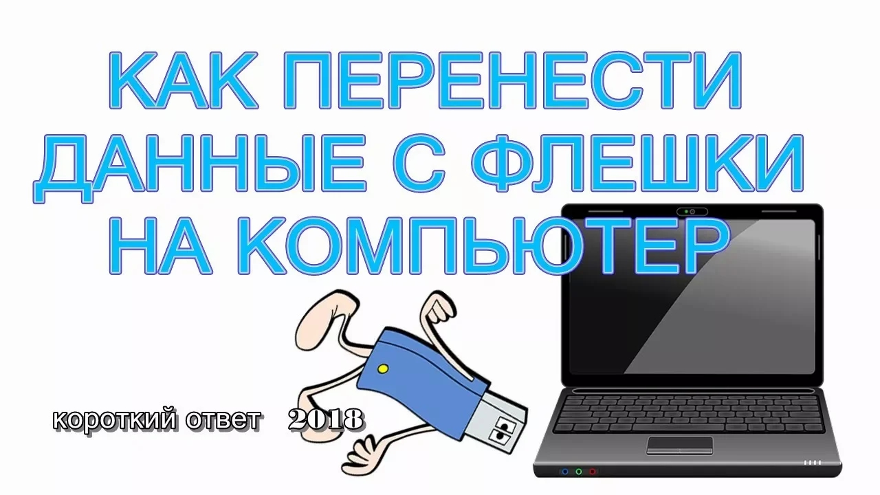 Как перенести видео с флешки на телефон. Как перенести на флешку информацию с компьютера. Перенос компьютера. Как Скопировать с компьютера на флешку. Правильное извлечение флешки из компьютера.