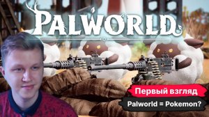 ОБЗОР, ПЕРВЫЙ ВЗГЯД НА ИГРУ PALWORLD #1