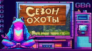 🐻 Сезон охоты 💥 6. Хижина Шоу 💥 (GBA) 🐻