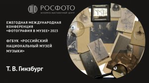 Ежегодная международная конференция «Фотография в музее». День третий. Доклад lll. 2023