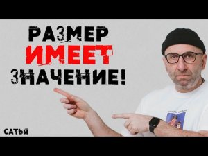 Сатья. Всё-таки Размер имеет значение!