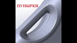 Адаптивные "пупырки" в T-FLEX CAD