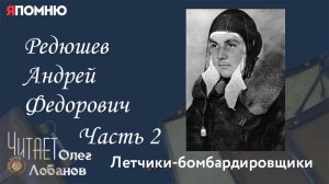 Редюшев Андрей Федорович Часть 2. Проект "Я помню" Артема Драбкина. Летчики-бомбардировщики.