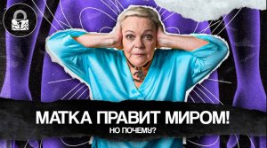 МАТКА ПРАВИТ МИРОМ! Что такое материнский комплекс?