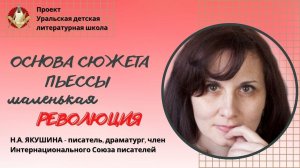 Основа сюжета пьесы – маленькая революция. Советы писателям - как написать пьесу/Н.А.Якушина