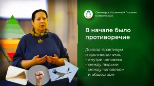 Доклад-практикум «В начале было противоречие» (2024.04.06)