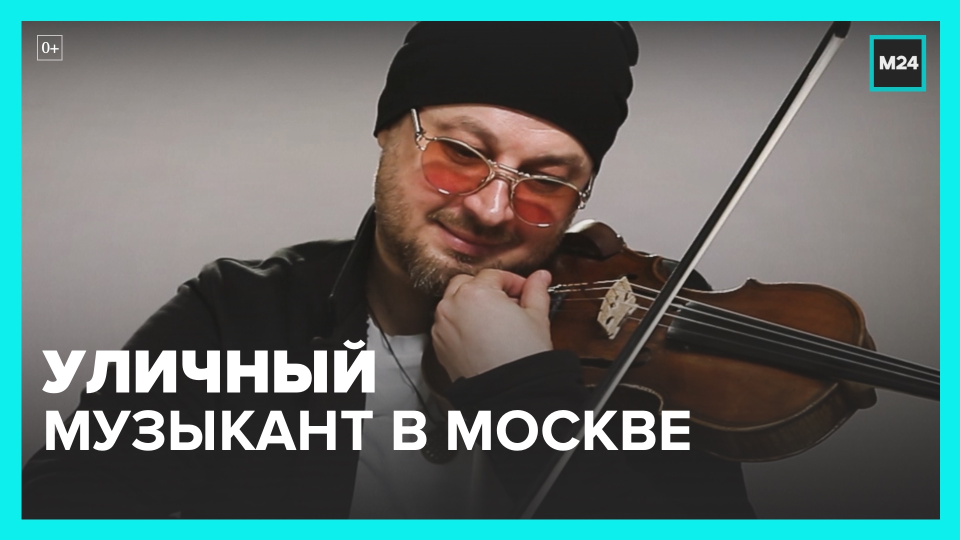 Москва с точки зрения: Уличный музыкант — Москва 24