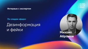 Михаил Абрамов | Точки над iT | Фейки относятся не только к специалистам ИБ